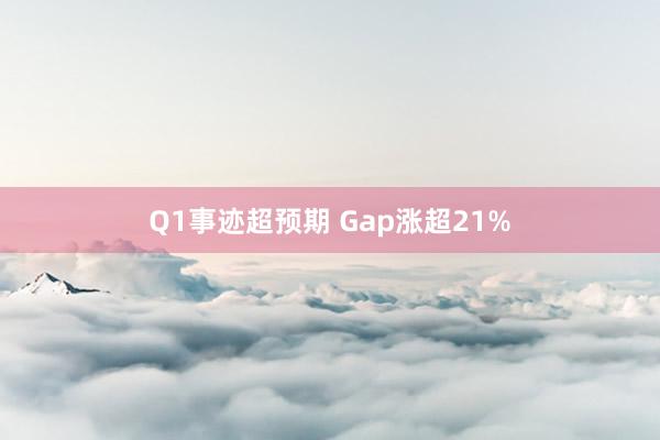 Q1事迹超预期 Gap涨超21%