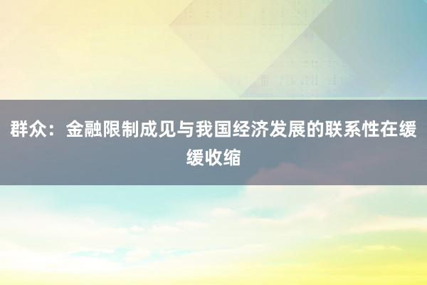 群众：金融限制成见与我国经济发展的联系性在缓缓收缩