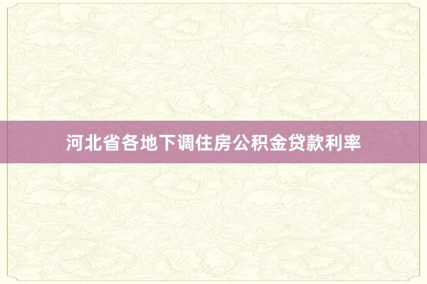 河北省各地下调住房公积金贷款利率