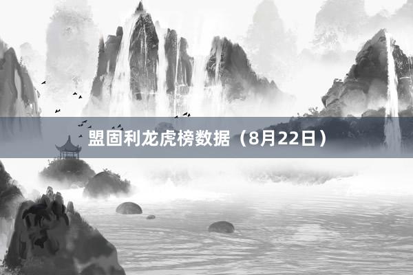 盟固利龙虎榜数据（8月22日）