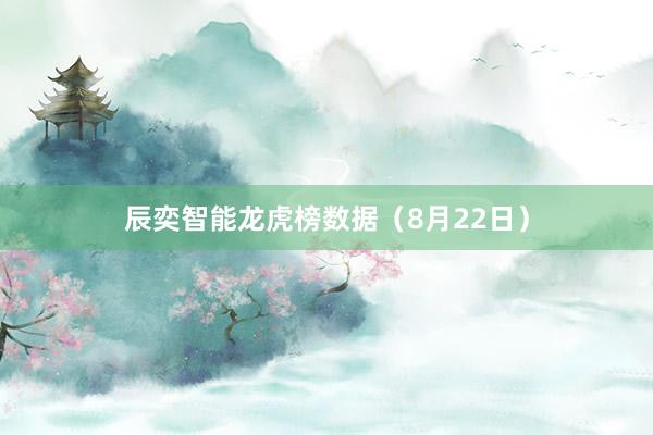 辰奕智能龙虎榜数据（8月22日）